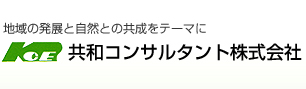 共和コンサルタント株式会社